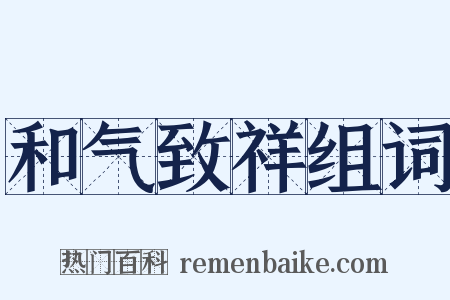 和气致祥组词是什么意思的图片